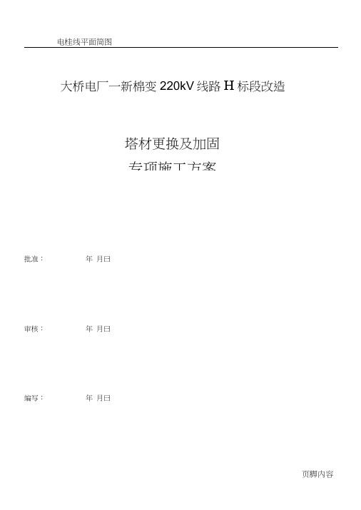 220kV桥棉线改造(塔材更换及加固施工方案).