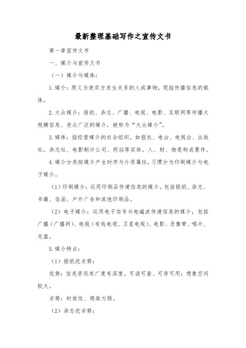 最新整理基础写作之宣传文书.docx