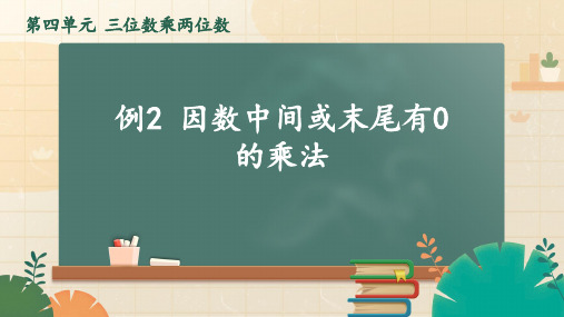 最新人教版四年级上册数学《因数中间或末尾有0的乘法》精品教学课件