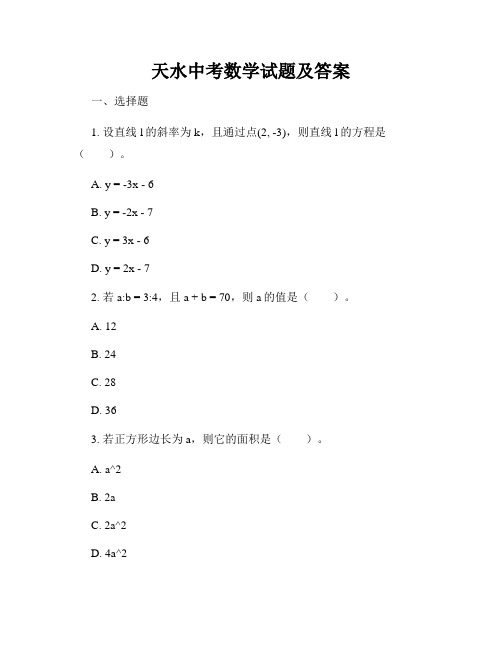 天水中考数学试题及答案