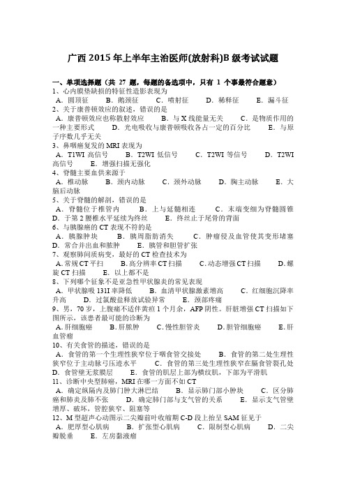 广西2015年上半年主治医师(放射科)B级考试试题