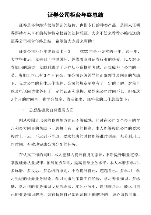 证券公司柜台年终总结