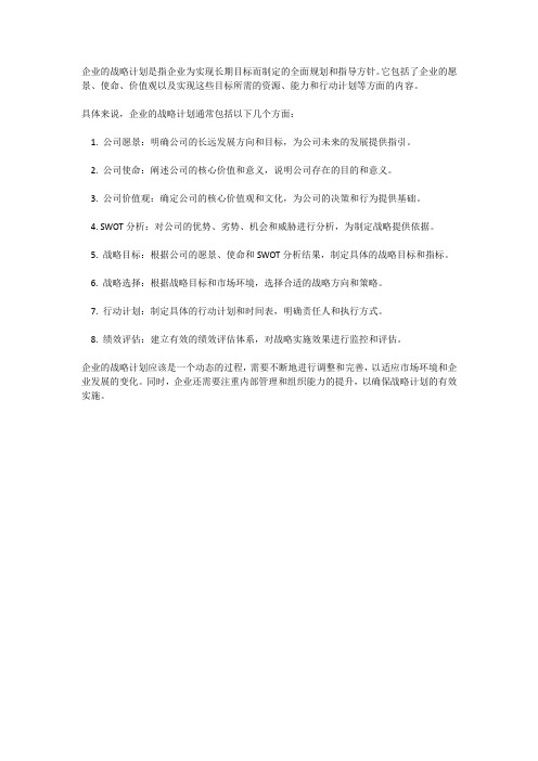 企业的战略计划