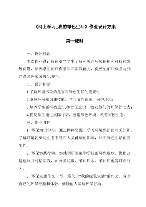 《网上学习_我的绿色生活作业设计方案-2023-2024学年科学粤教粤科版》