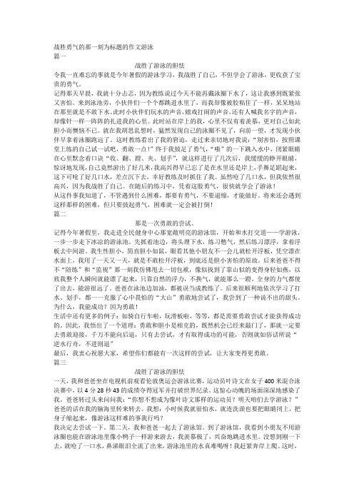 战胜勇气的那一刻为标题的作文游泳