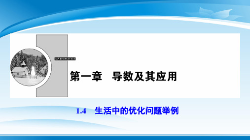 ( 人教A版生活中的优化问题举例课件 (共37张PPT)