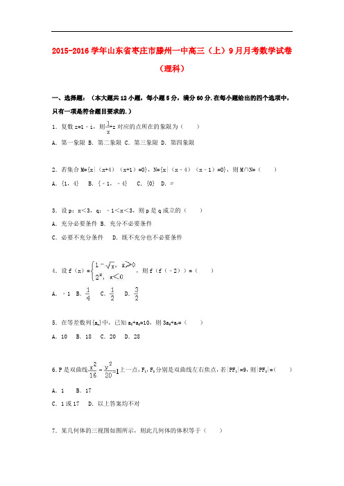 山东省枣庄市滕州一中高三数学上学期9月月考试卷 理(含解析)