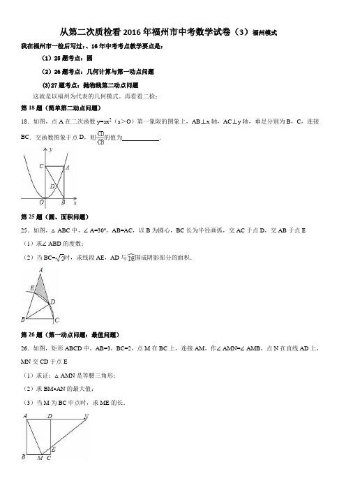 从第二次质检看2016年福州市中考数学试卷