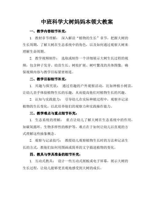 中班科学大树妈妈本领大教案