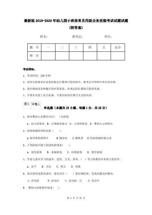 最新版2019-2020年幼儿园小班保育员四级业务技能考试试题试题(附答案)