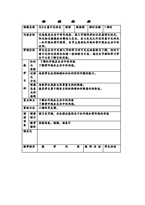 人教版-物理-八年级上册-§4-5看不见的光