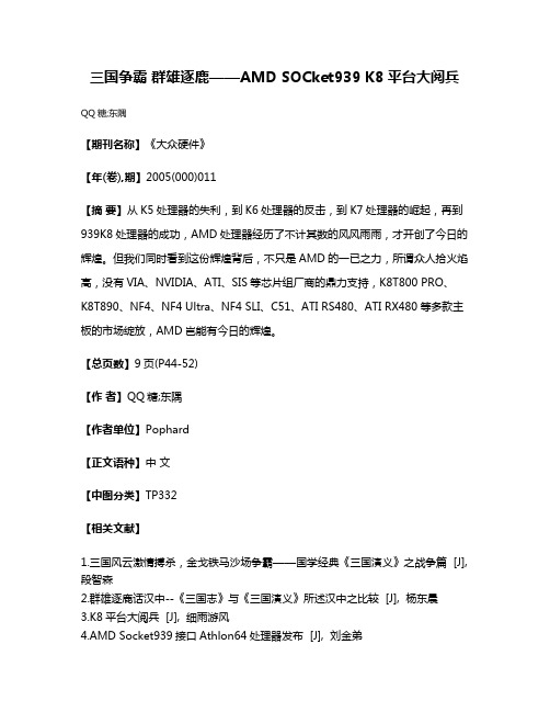 三国争霸 群雄逐鹿——AMD SOCket939 K8平台大阅兵