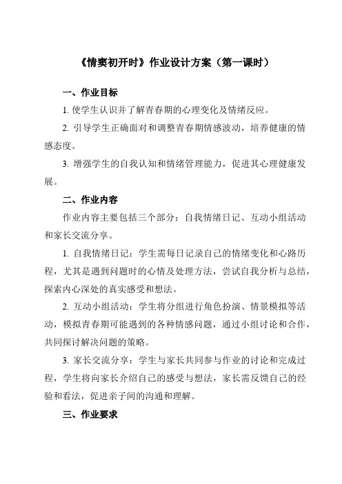 《第十三课情窦初开时》作业设计方案-初中心理健康南大版八年级全一册