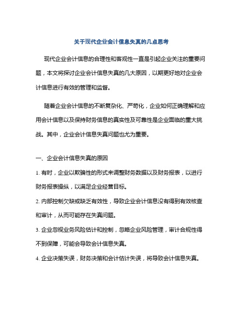 关于现代企业会计信息失真的几点思考