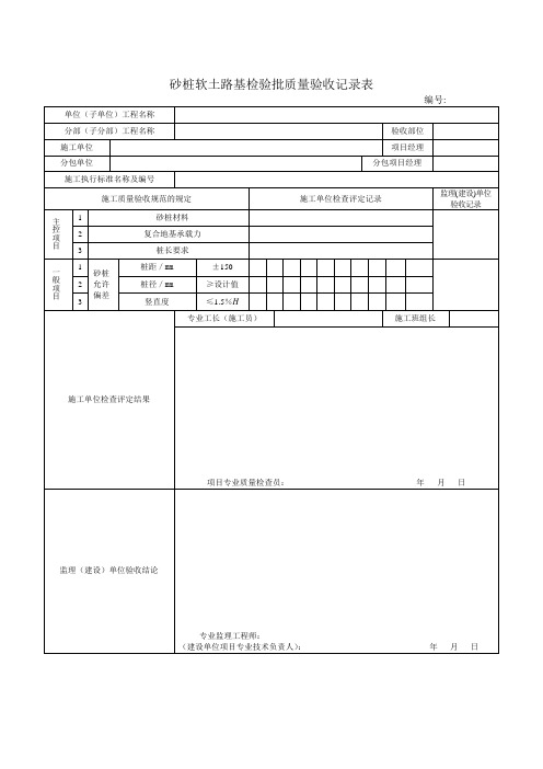 市政工程检验批质量验收记录表砂桩软土路基检验批质量验收记录表