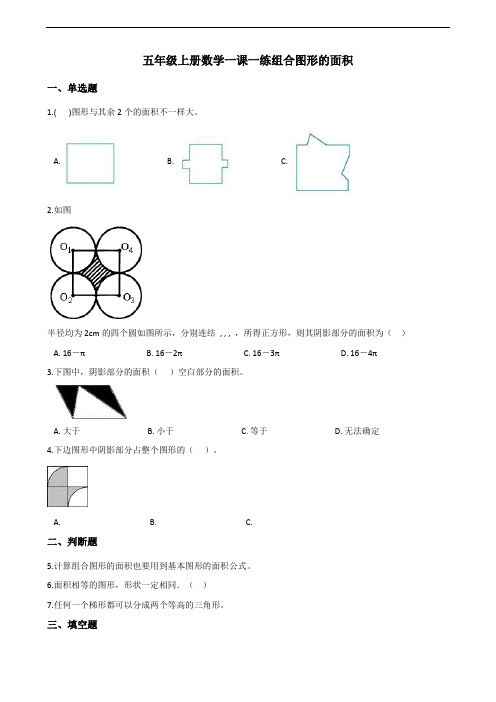 五年级上册数学一课一练-6.4组合图形的面积 人教版(含答案解析)