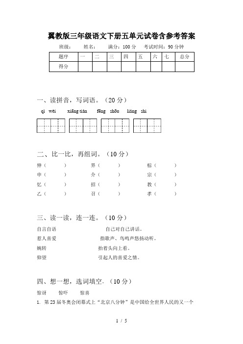 翼教版三年级语文下册五单元试卷含参考答案