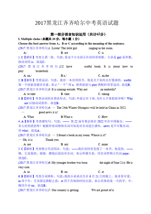 2017年齐齐哈尔英语中考试题及解析