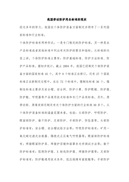 我国劳动防护用品标准的现状