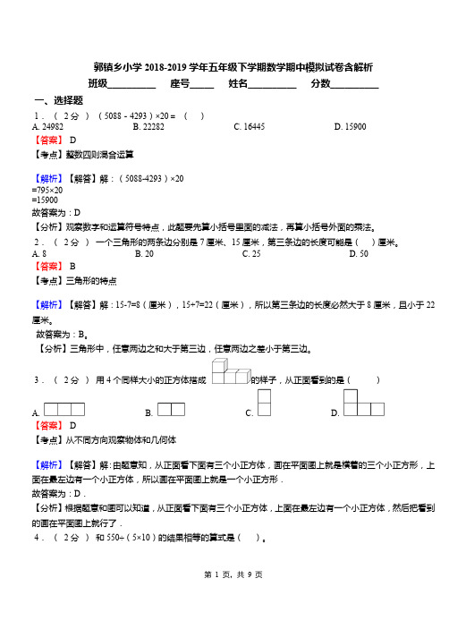 郭镇乡小学2018-2019学年五年级下学期数学期中模拟试卷含解析