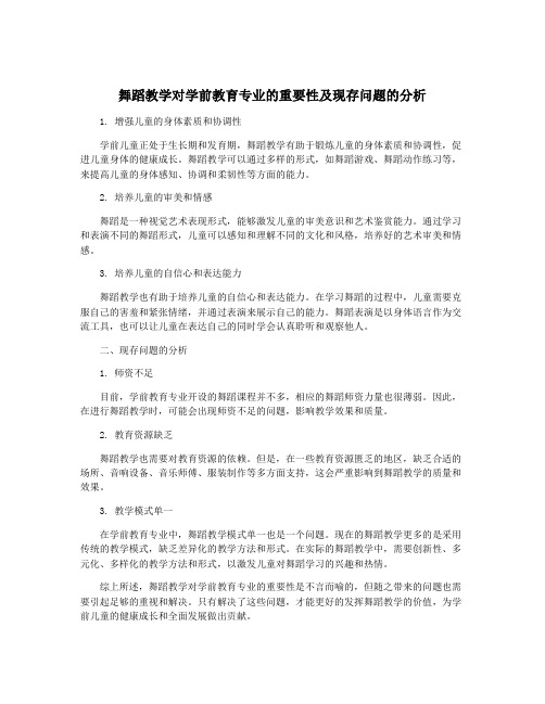 舞蹈教学对学前教育专业的重要性及现存问题的分析