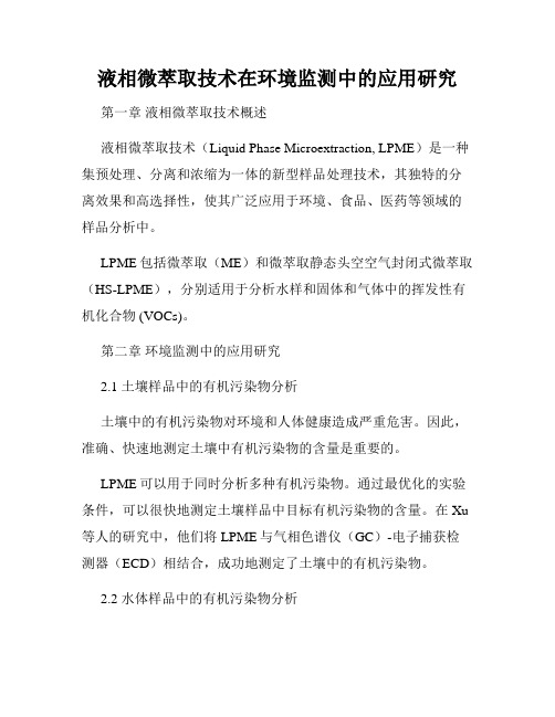 液相微萃取技术在环境监测中的应用研究