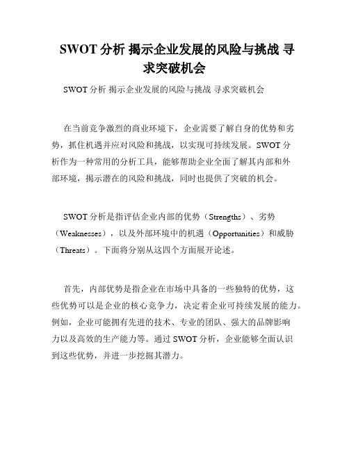   SWOT分析 揭示企业发展的风险与挑战 寻求突破机会