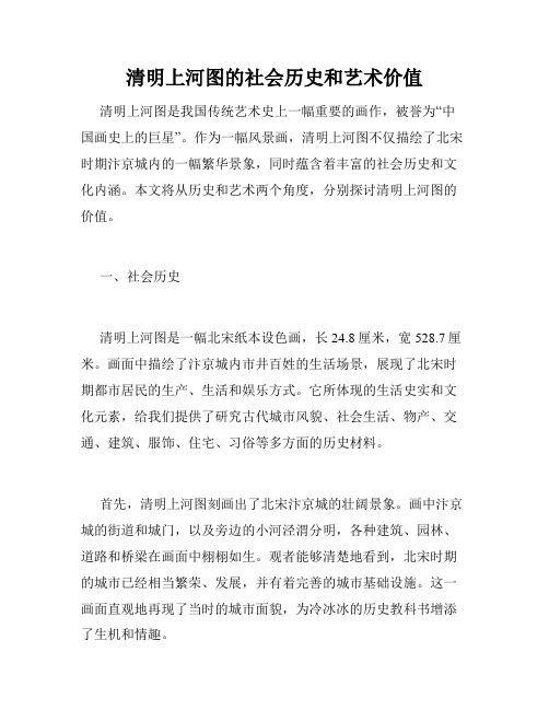 清明上河图的社会历史和艺术价值