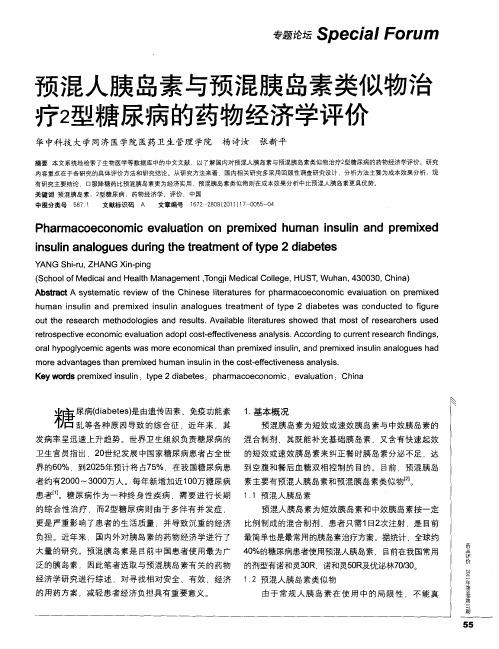 预混人胰岛素与预混胰岛素类似物治疗2型糖尿病的药物经济学评价