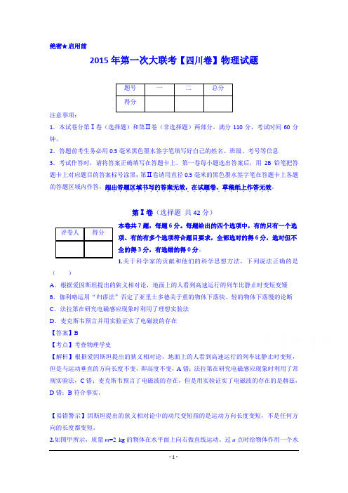 2015届高三第一次全国大联考(四川版)物理卷 Word版含解析资料