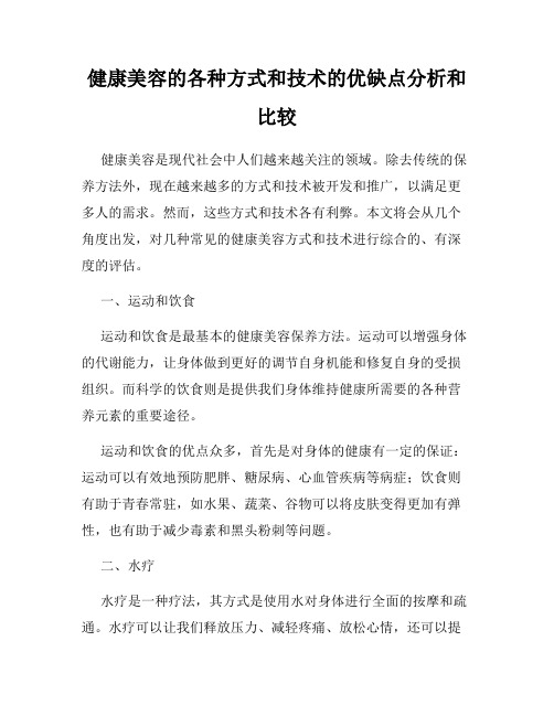 健康美容的各种方式和技术的优缺点分析和比较