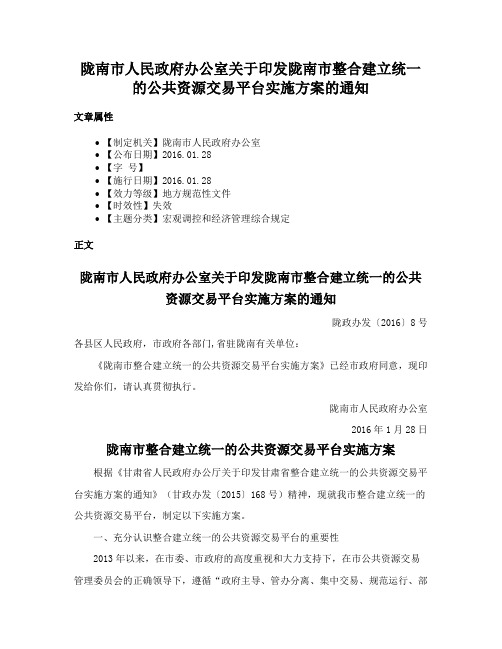 陇南市人民政府办公室关于印发陇南市整合建立统一的公共资源交易平台实施方案的通知