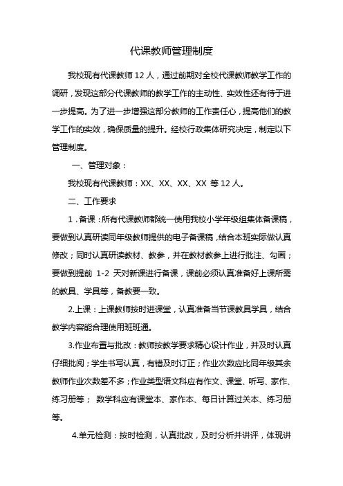 代课教师管理制度