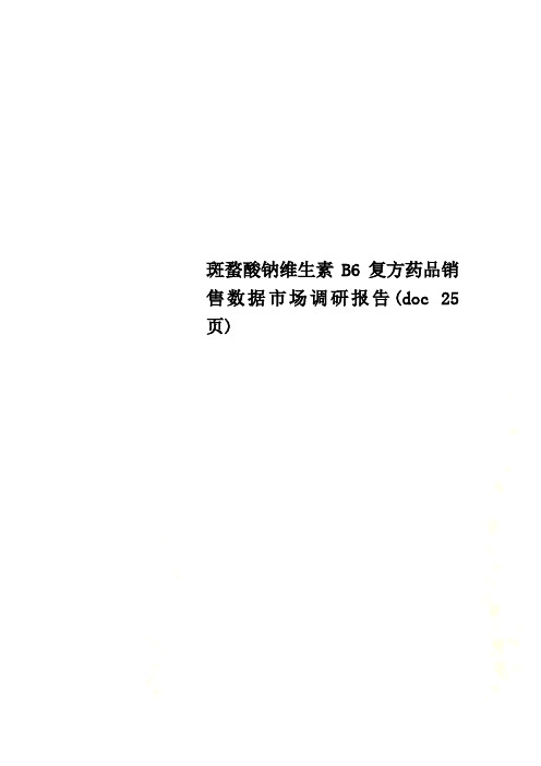 斑蝥酸钠维生素B6复方药品销售数据市场调研报告(doc 25页)