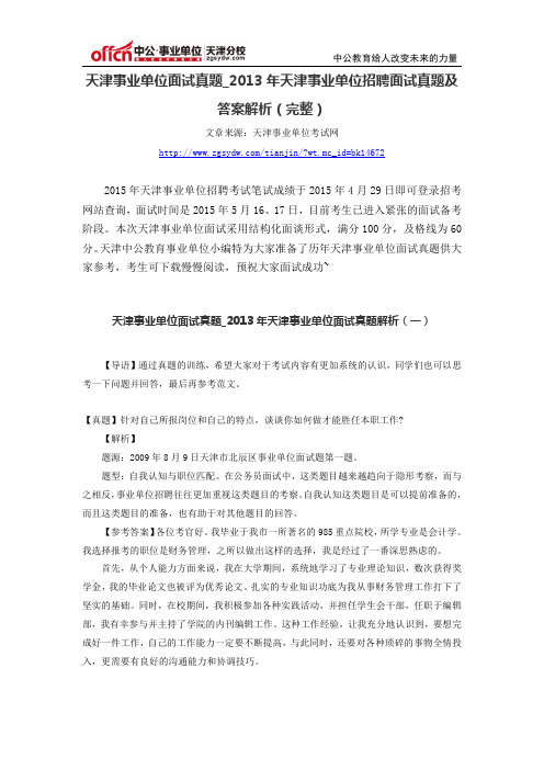 天津事业单位面试真题_2013年天津事业单位招聘面试真题及答案解析(完整)