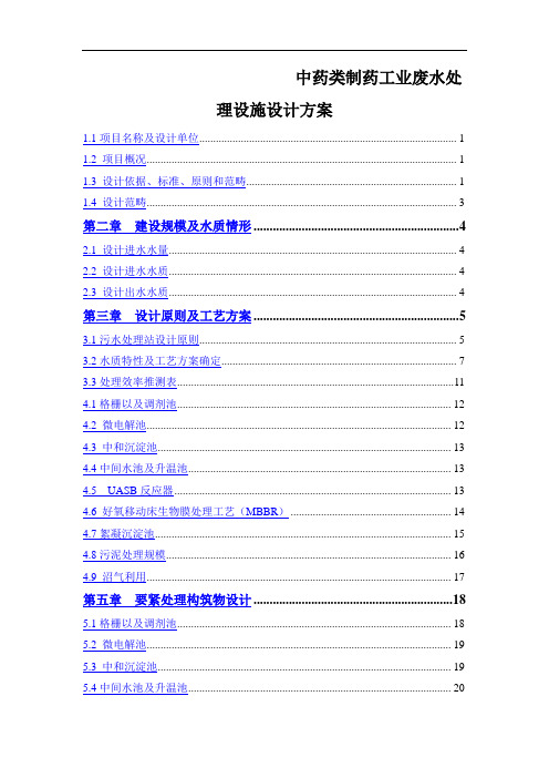 中药类制药工业废水处理设施设计方案