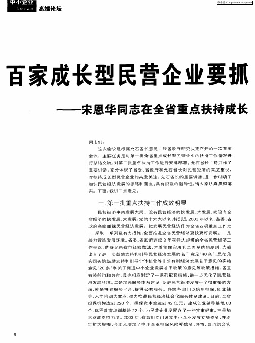 百家成长型民营企业要抓住机遇加快发展——宋恩华同志在全省重点扶持成长型民营企业工作会议上的讲话