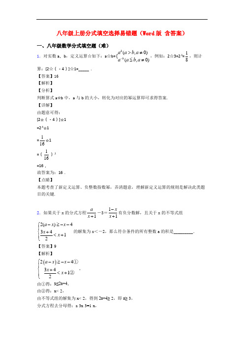 八年级上册分式填空选择易错题(Word版 含答案)