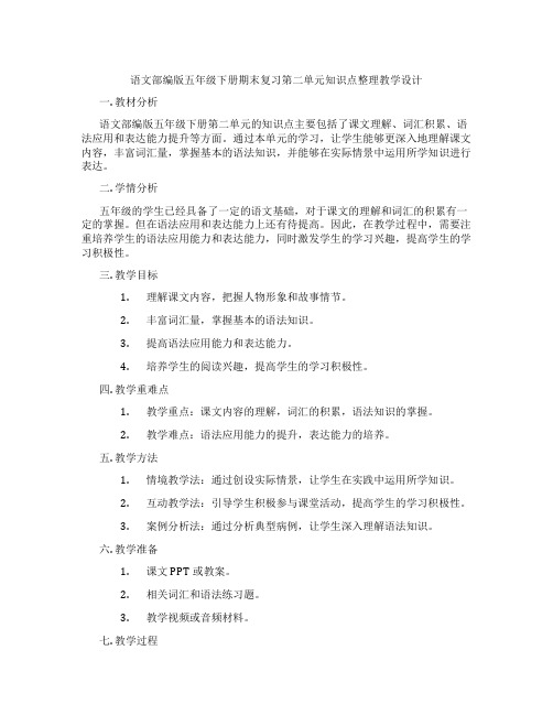 语文部编版五年级下册期末复习第二单元知识点整理教学设计