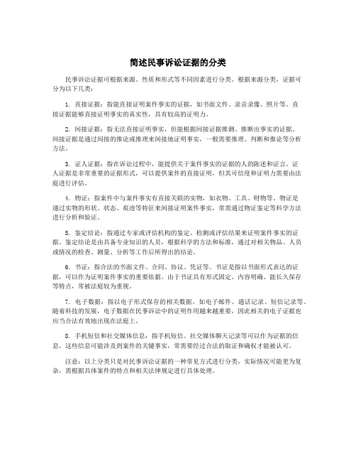 简述民事诉讼证据的分类