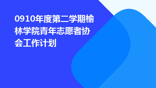 0910年度第二学期榆林学院青年志愿者协会工作计划PPT