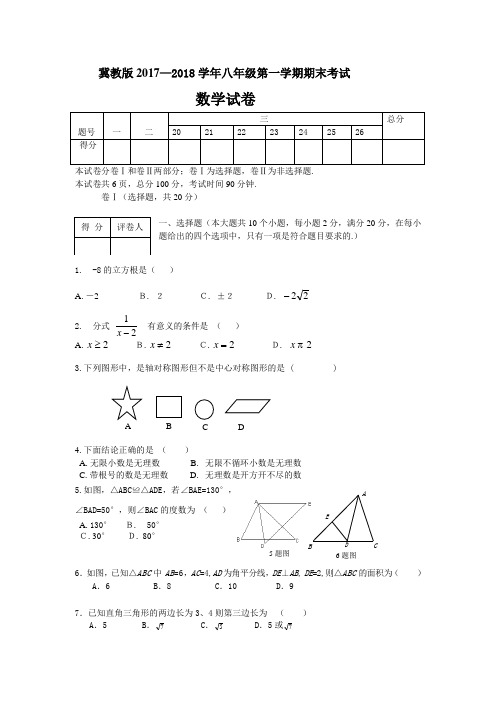 冀教版八年级第一学期期末数学试题