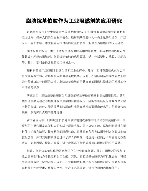 脂肪烷基伯胺作为工业阻燃剂的应用研究