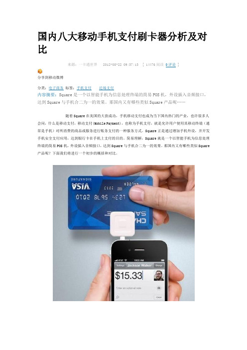 国内八大移动手机支付刷卡器分析及对比