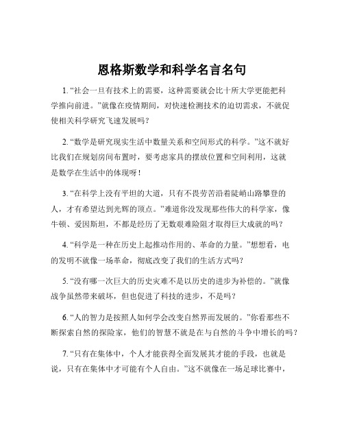 恩格斯数学和科学名言名句