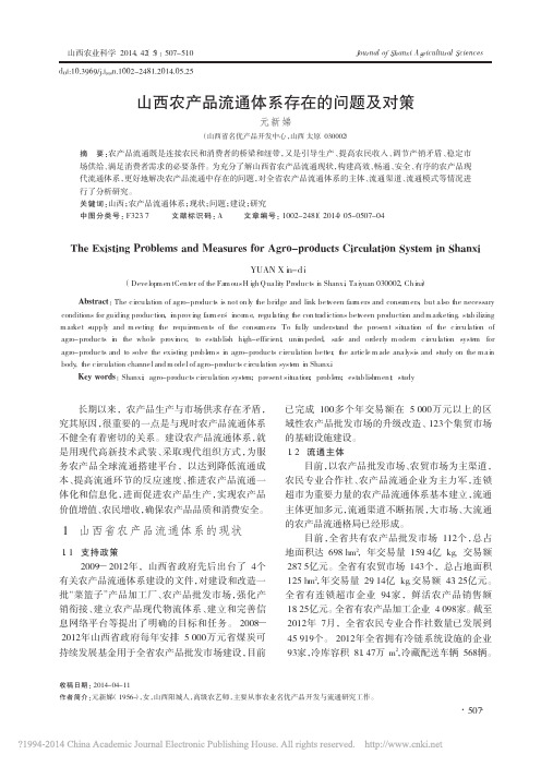 山西农产品流通体系存在的问题及对策