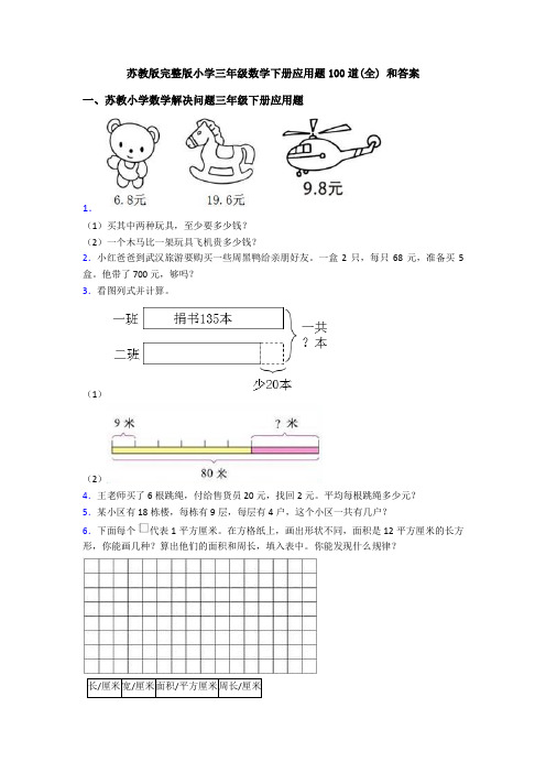 苏教版完整版小学三年级数学下册应用题100道(全) 和答案