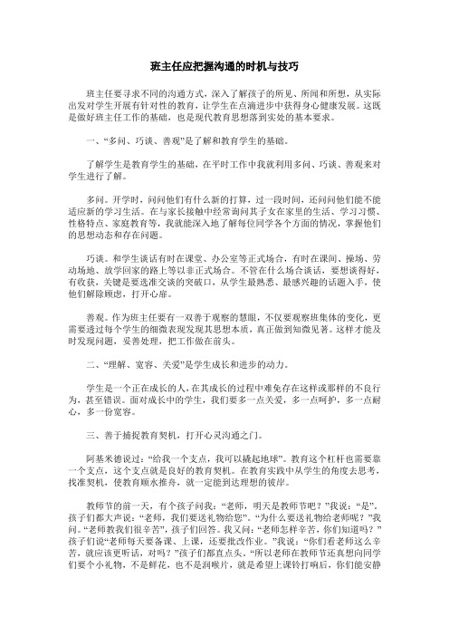 班主任应把握沟通的时机与技巧