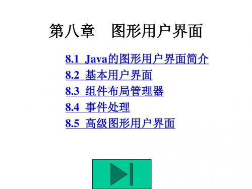第八章图形用户界面(Swing)方案