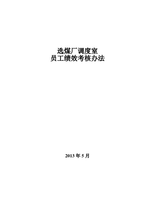 选煤厂调度室员工绩效考核办法(矿统一)1